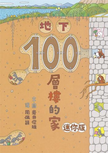 岩井俊雄奇妙繪本集：飛天遁地100層樓的家 迷你版(全套四本，加贈全角色著色本)